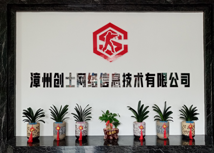 漳州创士网络信息技术